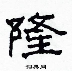 沙舟写的硬笔隶书隆