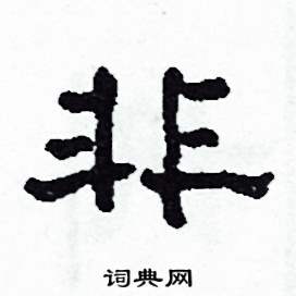 沙舟写的硬笔隶书非