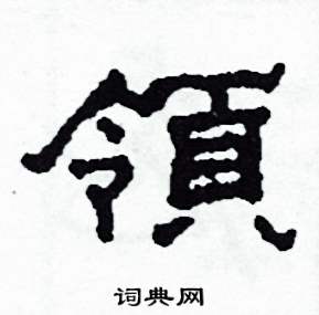 沙舟写的硬笔隶书領