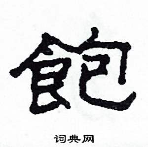 沙舟写的硬笔隶书飽