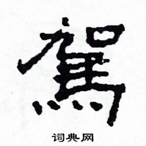 沙舟写的硬笔隶书駕