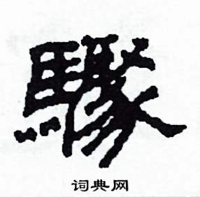 沙舟写的硬笔隶书驟