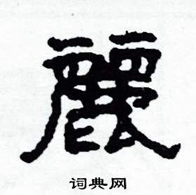 丽字篆刻图图片