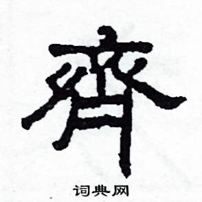 齊隸書硬筆書法字典