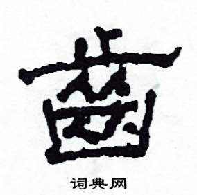 沙舟写的硬笔隶书齒