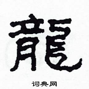 沙舟写的硬笔隶书龍