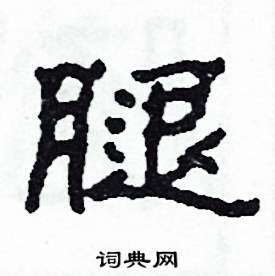 腿怎么寫(xiě)好看