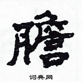 胆隶书硬笔书法字典