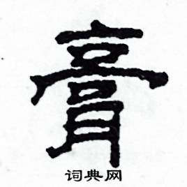 沙舟写的硬笔隶书膏