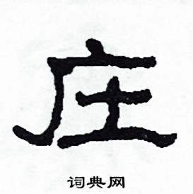 沙舟写的硬笔隶书莊