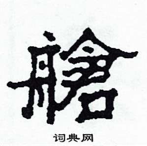 沙舟写的硬笔隶书艙