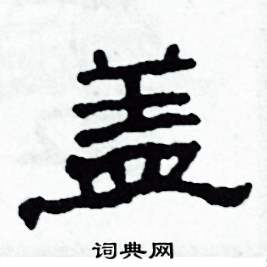 沙舟写的硬笔隶书蓋