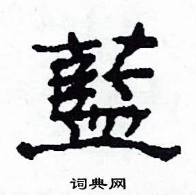 沙舟写的硬笔隶书藍