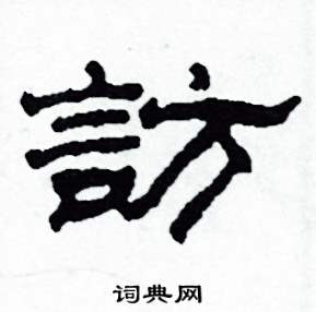 訪隸書硬筆書法字典