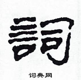 沙舟写的硬笔隶书詞