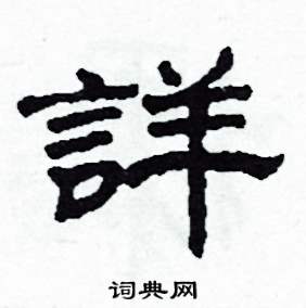 沙舟写的硬笔隶书詳