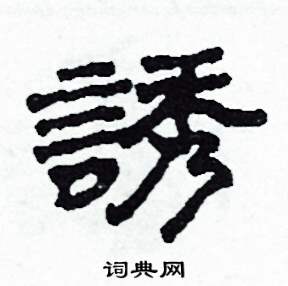 誘隸書硬筆書法字典