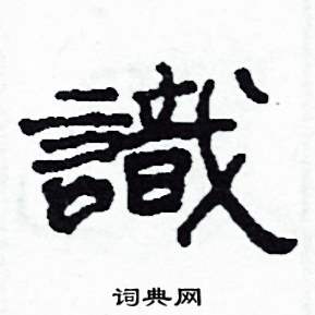 识隶书硬笔书法字典