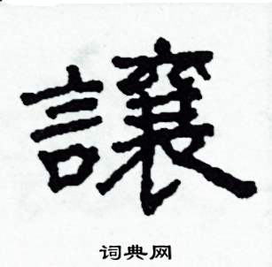 让隶书硬笔书法字典