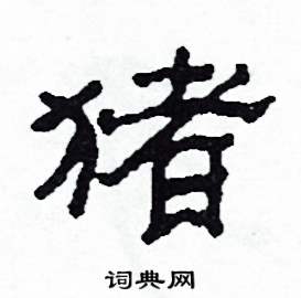 沙舟写的硬笔隶书豬