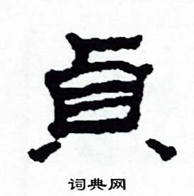 沙舟写的硬笔隶书貞