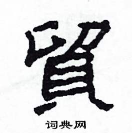 沙舟写的硬笔隶书貿