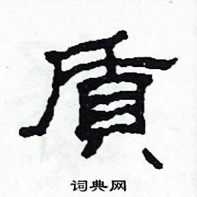 質硬筆書法字典