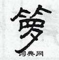 曾庆福写的硬笔隶书箩