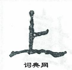 张恒成写的硬笔隶书上