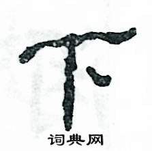 张恒成写的硬笔隶书下