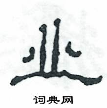 张恒成写的硬笔隶书业