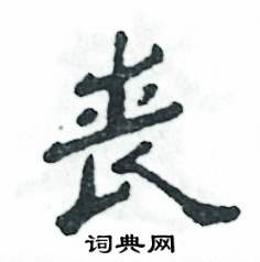 张恒成写的硬笔隶书丧