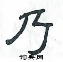 张恒成写的硬笔隶书乃