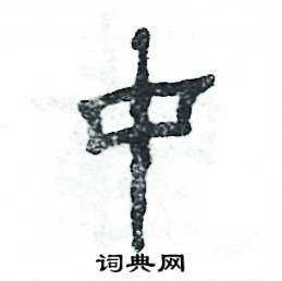 张恒成写的硬笔隶书中