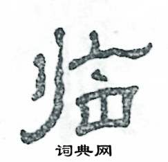 张恒成写的硬笔隶书临