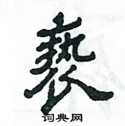 张恒成写的硬笔隶书亵