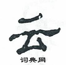 云怎么寫好看