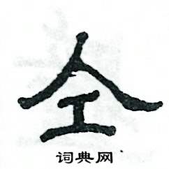 张恒成写的硬笔隶书仝