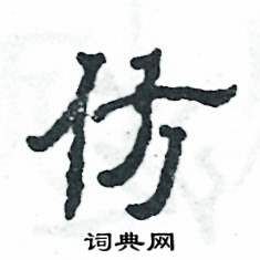 张恒成写的硬笔隶书仿