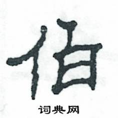 张恒成写的硬笔隶书伯