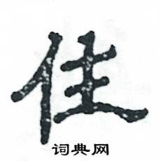 张恒成写的硬笔隶书住