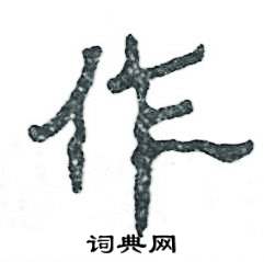 张恒成写的硬笔隶书作