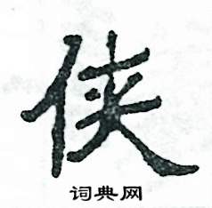 俠怎么寫(xiě)好看