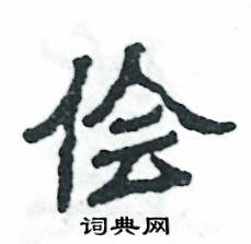 张恒成写的硬笔隶书侩