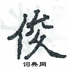 张恒成写的硬笔隶书俊