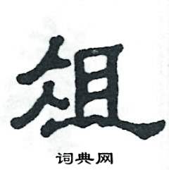 张恒成写的硬笔隶书俎