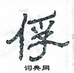 张恒成写的硬笔隶书俘