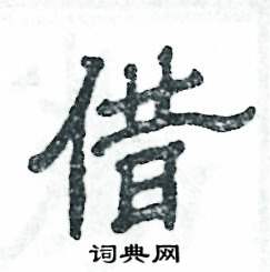 张恒成写的硬笔隶书借