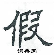 张恒成写的硬笔隶书假