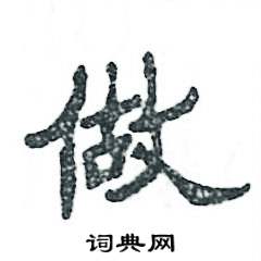 张恒成写的硬笔隶书做